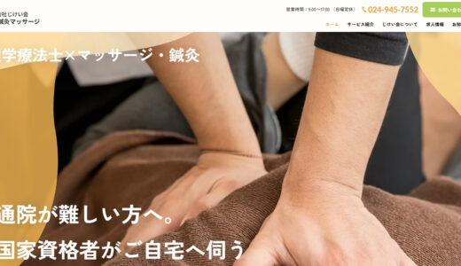 郡山市の訪問マッサージは株式会社じけい会｜医師推薦の安心な鍼灸と専門的ケア