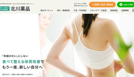 岐阜で漢方相談なら北川薬品｜体質から整える岐阜の漢方薬局