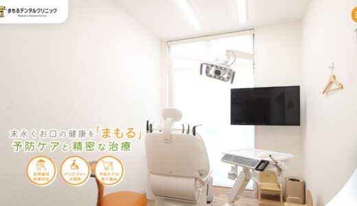 箕面の歯医者ならまもるデンタルクリニック｜訪問歯科や予防歯科にも対応