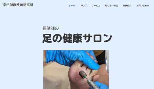 幸田健康改善研究所｜保健師が向き合うフットケアと巻き爪ケアの足の健康サロン