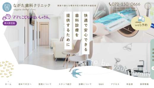 堺市中区でキッズスペース・笑気麻酔完備の歯医者なら｜ながた歯科クリニック