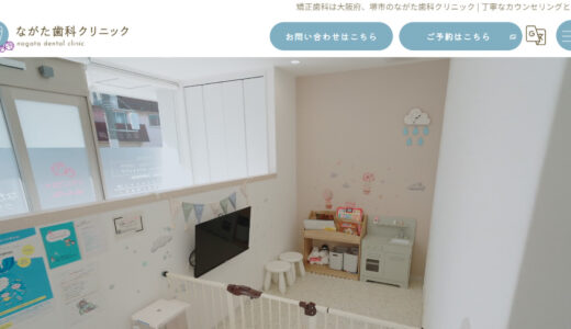 堺市の矯正歯科・小児矯正なら、ながた歯科クリニックへ。お口の悩みに寄り添う歯科医院