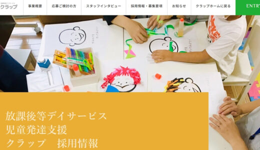 千葉の放課後等デイサービス求人なら船橋市のクラップへ｜未経験の福祉転職をサポート
