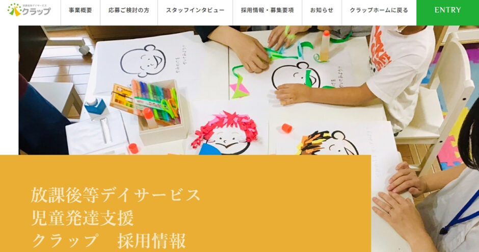 放課後等デイサービスクラップのサイトトップ