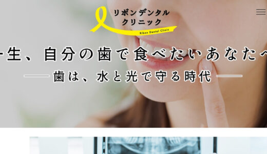 名古屋でストリークレーザー治療ならリボンデンタルクリニック｜抜かない・削らない精密歯科
