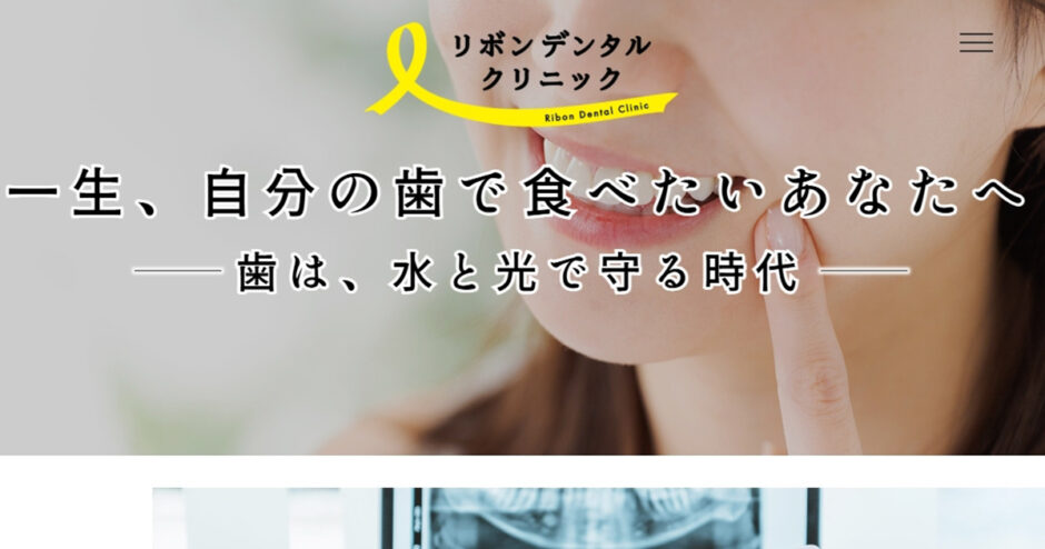 リボンデンタルクリニックのサイトトップ