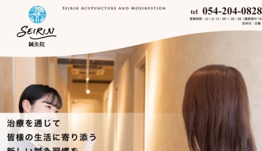 美容鍼から肩こり・腰痛まで｜静岡市葵区七間町のSEIRIN 鍼灸院の専門性と施術内容