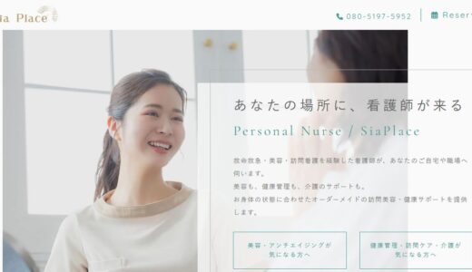 訪問アンチエイジングを東京で頼むならSiaPlace｜看護師が伺う訪問美容医療と保険外訪問看護