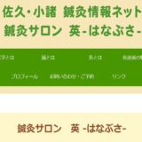 小諸市で鍼灸なら臨床歴18年の鍼灸サロン英！自律神経や体調不良を改善
