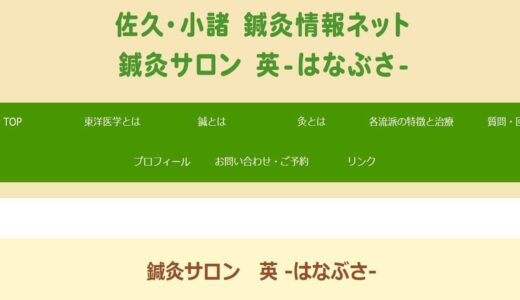 小諸市で鍼灸なら臨床歴18年の鍼灸サロン英！自律神経や体調不良を改善