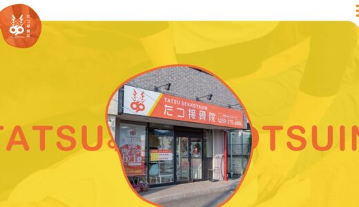 岐阜市長良の整骨院・整体ならたつ接骨院｜腰痛や身体の不調に向き合う施術