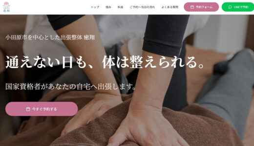 小田原市で国家資格者が自宅へ伺う出張整体「癒翔」｜南足柄・箱根・秦野対応