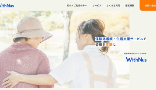松山市で自費の訪問介護・訪問看護を探す方へ｜正看護師が伺うケアサポートWithNus